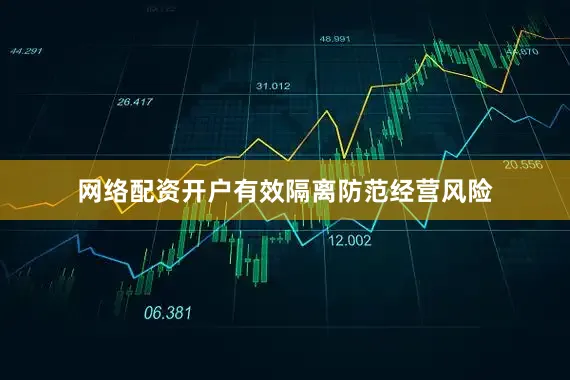 网络配资开户有效隔离防范经营风险