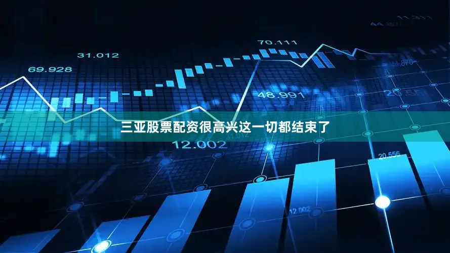 三亚股票配资很高兴这一切都结束了