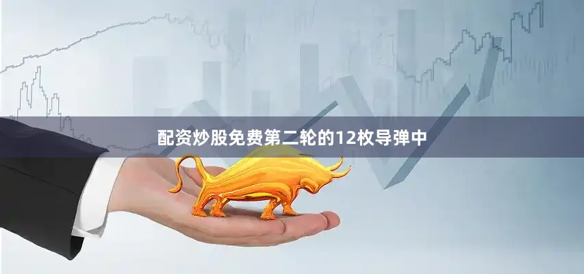 配资炒股免费第二轮的12枚导弹中