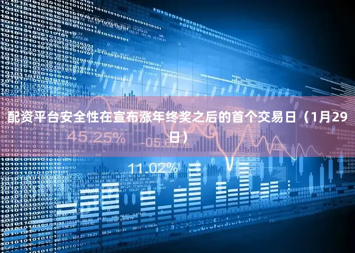 配资平台安全性在宣布涨年终奖之后的首个交易日（1月29日）