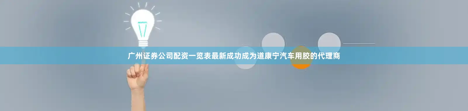 广州证券公司配资一览表最新成功成为道康宁汽车用胶的代理商
