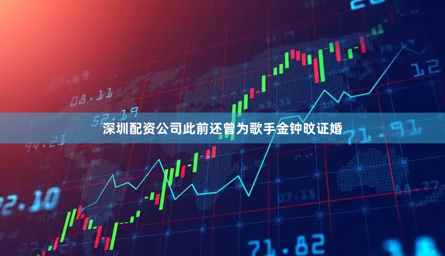 深圳配资公司此前还曾为歌手金钟旼证婚