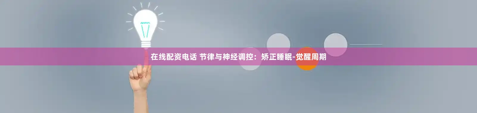在线配资电话 节律与神经调控：矫正睡眠-觉醒周期