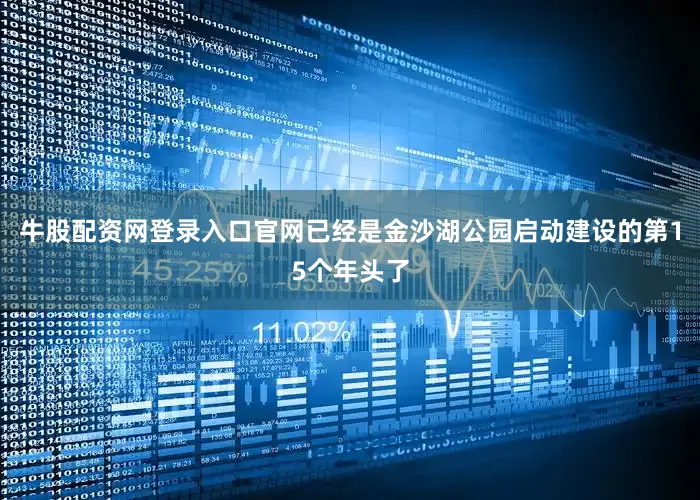 牛股配资网登录入口官网已经是金沙湖公园启动建设的第15个年头了