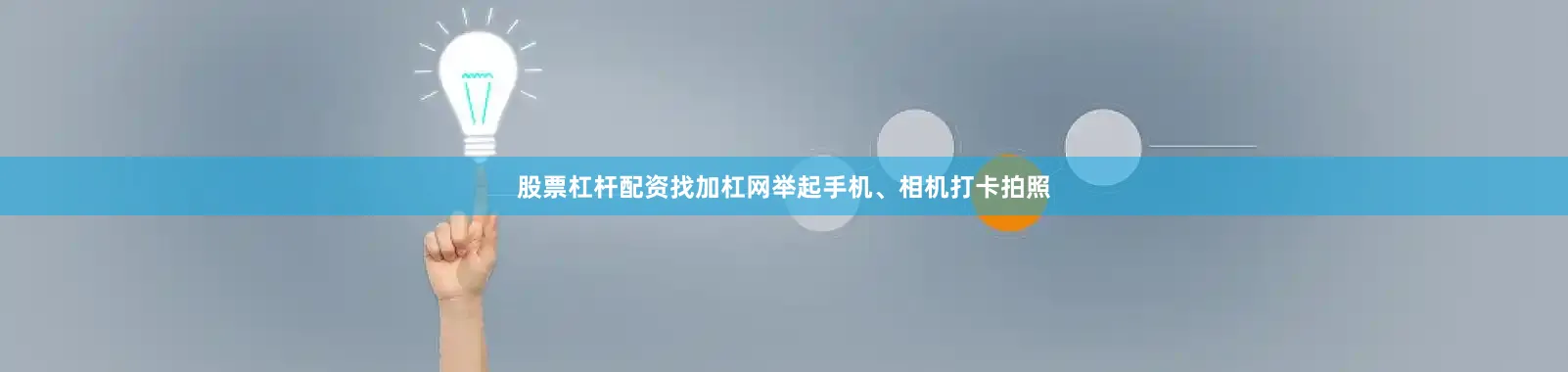股票杠杆配资找加杠网举起手机、相机打卡拍照