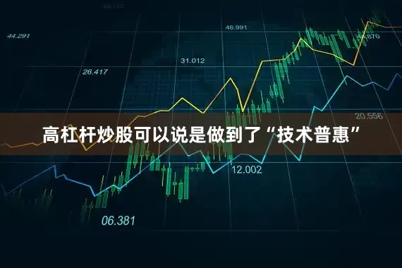 高杠杆炒股可以说是做到了“技术普惠”